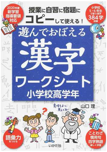 遊んでおぼえる漢字ワークシート コピーして使える 小学校高学年の通販 山口 理 紙の本 Honto本の通販ストア