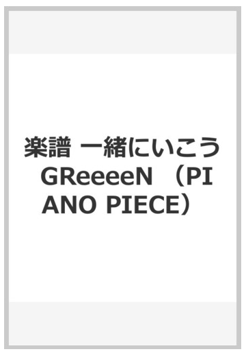 楽譜 一緒にいこう Greeeenの通販 紙の本 Honto本の通販ストア