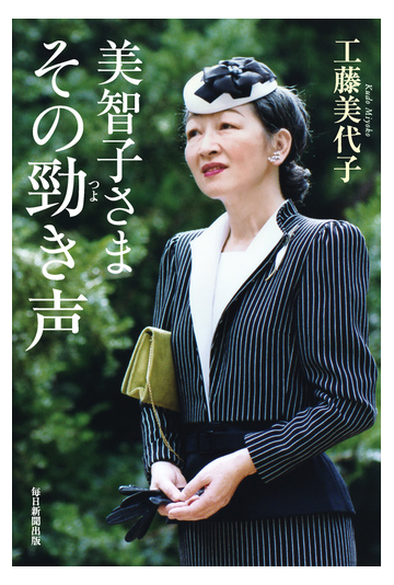 美智子さま その勁き声の通販 工藤美代子 紙の本 Honto本の通販ストア