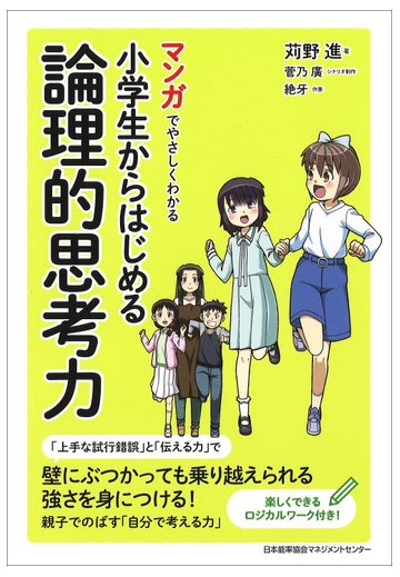 マンガでやさしくわかる小学生からはじめる論理的思考力の通販 苅野進 紙の本 Honto本の通販ストア