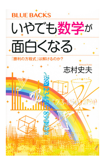 いやでも数学が面白くなる 勝利の方程式 は解けるのか の通販 志村史夫 ブルー バックス 紙の本 Honto本の通販ストア