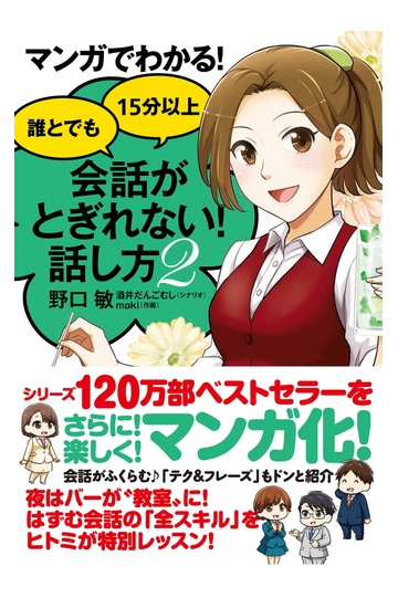 マンガでわかる 誰とでも15分以上 会話がとぎれない 話し方2の電子書籍 Honto電子書籍ストア