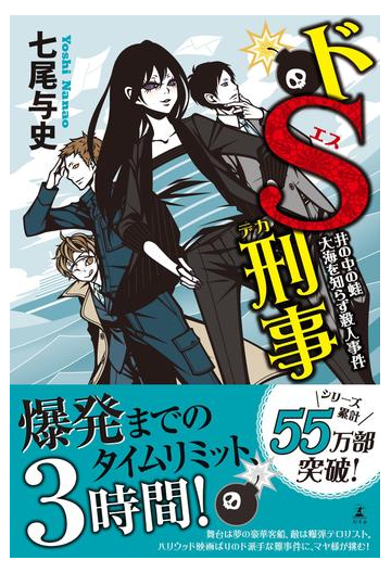 ドｓ刑事 井の中の蛙大海を知らず殺人事件の電子書籍 Honto電子書籍ストア