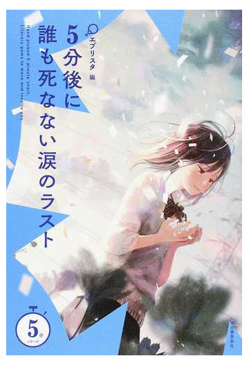 ５分後に誰も死なない涙のラストの通販 エブリスタ 紙の本 Honto本の通販ストア