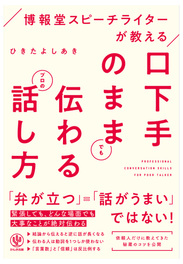 博報堂スピーチライターが教える口下手のままでも伝わるプロの話し方の通販 ひきたよしあき 紙の本 Honto本の通販ストア