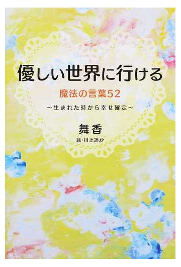 優しい世界に行ける魔法の言葉５２ 生まれた時から幸せ確定の通販 舞香 川上 遙か 紙の本 Honto本の通販ストア