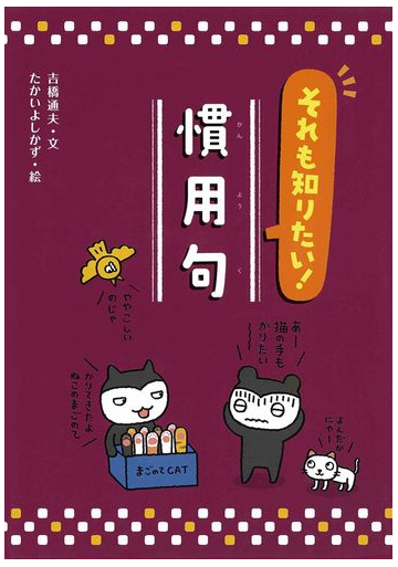 それも知りたい 慣用句の通販 吉橋 通夫 たかい よしかず 紙の本 Honto本の通販ストア