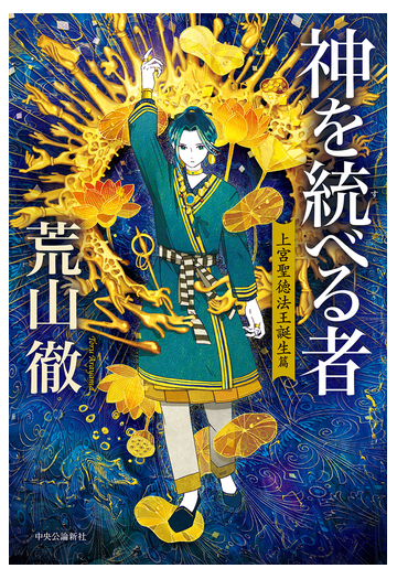 神を統べる者 上宮聖徳法王誕生篇の通販 荒山徹 小説 Honto本の通販ストア