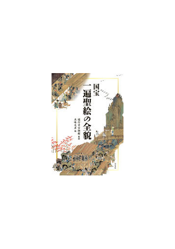 国宝一遍聖絵の全貌の通販 遊行寺宝物館 五味 文彦 紙の本 Honto本の通販ストア