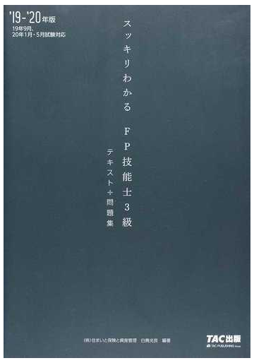 スッキリわかるｆｐ技能士３級 テキスト 問題集 ２０１９ ２０２０年版の通販 白鳥 光良 紙の本 Honto本の通販ストア