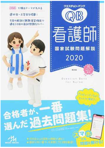 クエスチョン バンク看護師国家試験問題解説 ２０２０の通販 医療情報科学研究所 紙の本 Honto本の通販ストア