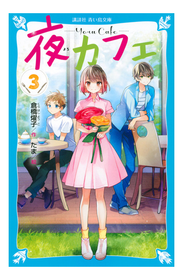 夜カフェ ３の通販 倉橋燿子 たま 講談社青い鳥文庫 紙の本 Honto本の通販ストア