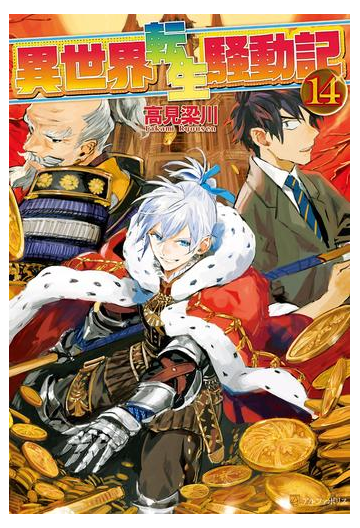 異世界転生騒動記14の電子書籍 Honto電子書籍ストア