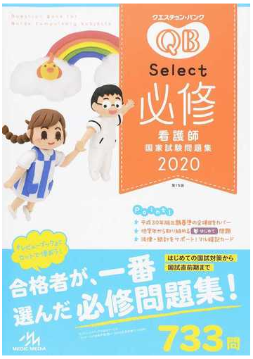 クエスチョン バンクｓｅｌｅｃｔ必修 看護師国家試験問題集 ２０２０の通販 医療情報科学研究所 紙の本 Honto本の通販ストア