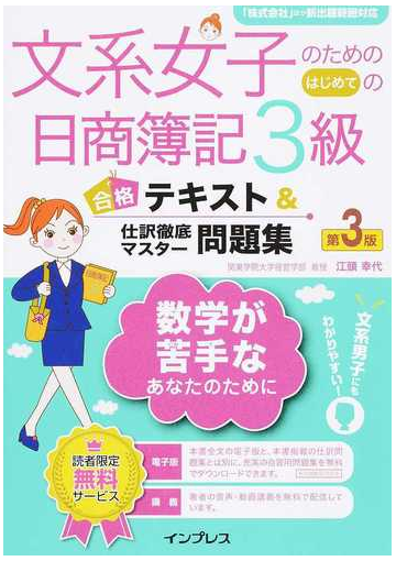 文系女子のためのはじめての日商簿記３級合格テキスト 仕訳徹底マスター問題集 第３版の通販 江頭 幸代 紙の本 Honto本の通販ストア