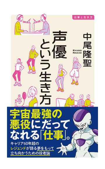 声優という生き方の通販 中尾 隆聖 イースト新書q 紙の本 Honto本の通販ストア