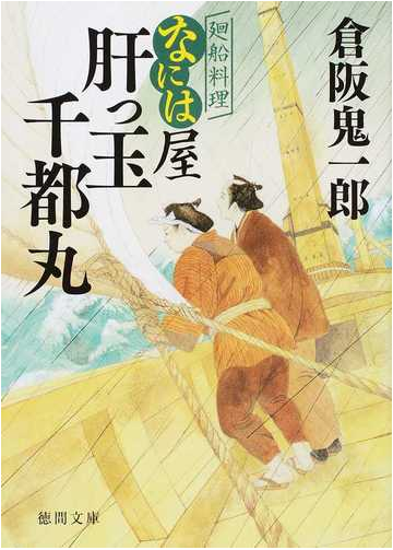 肝っ玉千都丸の通販 倉阪鬼一郎 徳間文庫 紙の本 Honto本の通販ストア