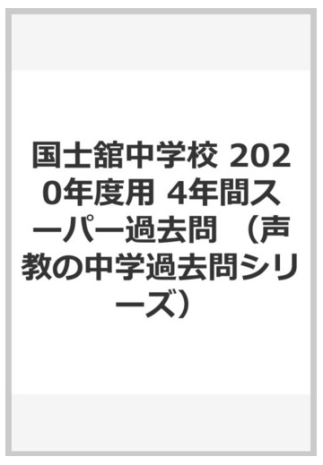 国士舘中学校 年度用 4年間スーパー過去問の通販 紙の本 Honto本の通販ストア