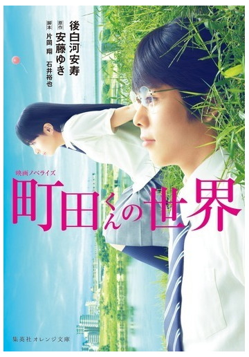 町田くんの世界 映画ノベライズの通販 安藤 ゆき 後白河 安寿 集英社オレンジ文庫 紙の本 Honto本の通販ストア