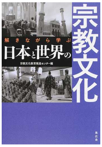 解きながら学ぶ日本と世界の宗教文化の通販 宗教文化教育推進センター 紙の本 Honto本の通販ストア