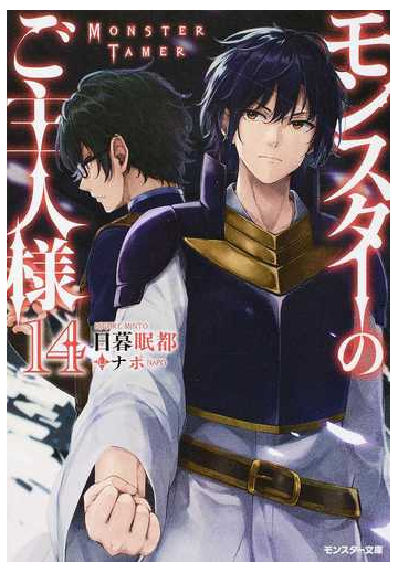 モンスターのご主人様 １４の通販 日暮眠都 ナポ モンスター文庫 紙の本 Honto本の通販ストア