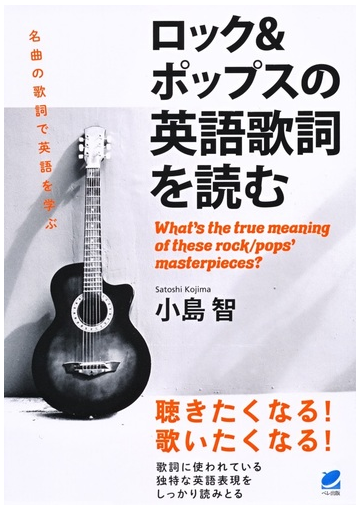 ロック ポップスの英語歌詞を読むの通販 小島智 紙の本 Honto本の通販ストア