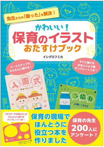 かわいい 保育のイラストおたすけブック 先生たちの 困った を解決 の通販 イシグロ フミカ 紙の本 Honto本の通販ストア