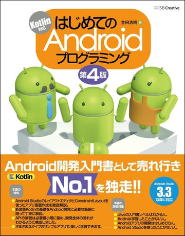 はじめてのａｎｄｒｏｉｄプログラミング 第４版の通販 金田浩明 紙の本 Honto本の通販ストア