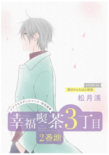 花ゆめai 幸福喫茶3丁目2番地 Story03 漫画 の電子書籍 無料 試し読みも Honto電子書籍ストア