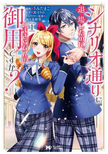 シナリオ通りに退場したのに いまさらなんの御用ですか コミック 分冊版 3 漫画 の電子書籍 無料 試し読みも Honto電子書籍ストア