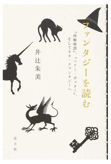 ファンタジーを読む 指輪物語 ハリー ポッター そしてネオ ファンタジーへの通販 井辻朱美 紙の本 Honto本の通販ストア