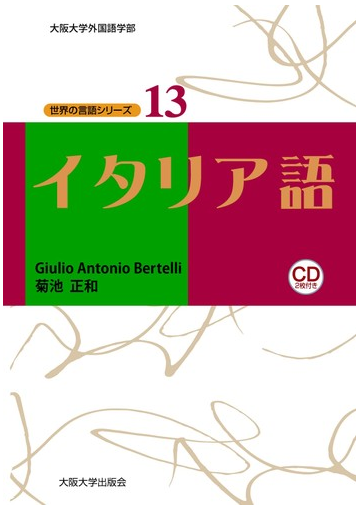 イタリア語の通販 ｇｉｕｌｉｏ ａｎｔｏｎｉｏ ｂｅｒｔｅｌｌｉ 菊池 正和 紙の本 Honto本の通販ストア