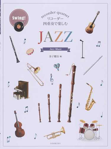 リコーダー四重奏で楽しむｊａｚｚ １の通販 金子 健治 紙の本 Honto本の通販ストア