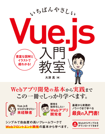 いちばんやさしいｖｕｅ ｊｓ入門教室 豊富な図解とイラストで超わかる の通販 大津 真 紙の本 Honto本の通販ストア