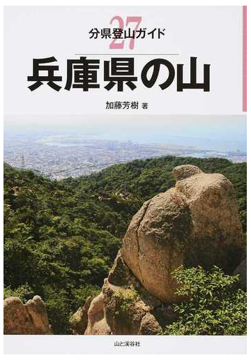 兵庫県の山の通販 加藤 芳樹 分県登山ガイド 紙の本 Honto本の通販ストア