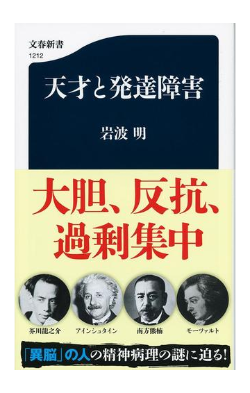 天才と発達障害の通販 岩波明 文春新書 紙の本 Honto本の通販ストア