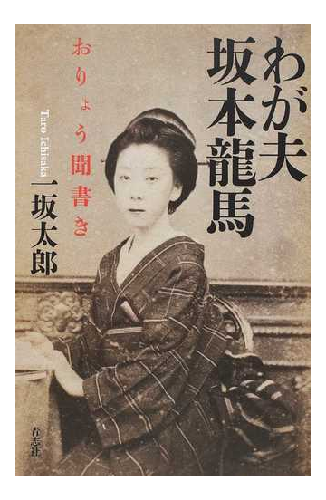 わが夫坂本龍馬 おりょう聞書きの通販 一坂 太郎 紙の本 Honto本の通販ストア