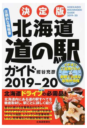 決定版北海道道の駅ガイド ２０１９ ２０の通販 紺谷 充彦 紙の本 Honto本の通販ストア