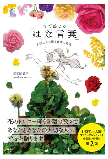 心で感じる はな言葉 大切な人に贈る言葉の花束の通販 葉菜桜花子 紙の本 Honto本の通販ストア