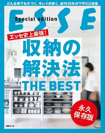 収納の解決法ｔｈｅ ｂｅｓｔ エッセ史上最強 どんな家でも片づく キレイが続く 創刊３９年のワザ４５２結集 永久保存版の通販 紙の本 Honto本の通販ストア