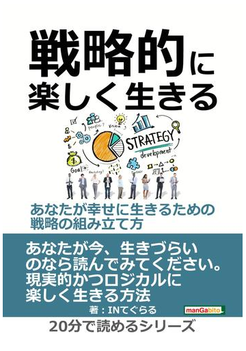 戦略的に楽しく生きる あなたが幸せに生きるための戦略の組み立て方 の電子書籍 Honto電子書籍ストア