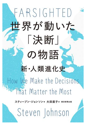 世界が動いた 決断 の物語 新 人類進化史の電子書籍 Honto電子書籍ストア