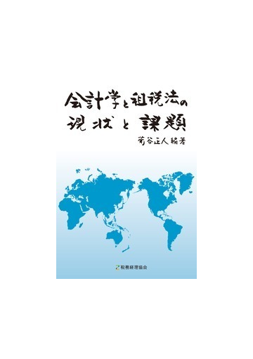 会計学と租税法の現状と課題の通販 菊谷正人 紙の本 Honto本の通販ストア