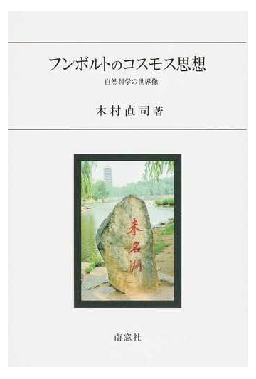 フンボルトのコスモス思想 自然科学の世界像の通販 木村 直司 紙の本 Honto本の通販ストア