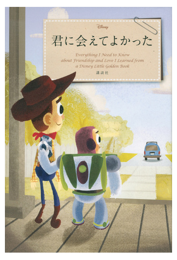 君に会えてよかった ｅｖｅｒｙｔｈｉｎｇ ｉ ｎｅｅｄ ｔｏ ｋｎｏｗ ａｂｏｕｔ ｆｒｉｅｎｄｓｈｉｐ ａｎｄ ｌｏｖｅ ｉ ｌｅａｒｎｅｄ ｆｒｏｍ ａ ｄｉｓｎｅｙ ｌｉｔｔｌｅ ｇｏｌｄｅｎ ｂｏｏｋの通販 講談社 紙の本 Honto本の通販ストア