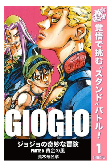 ジョジョの奇妙な冒険 第5部 モノクロ版 期間限定無料 1の電子書籍 Honto電子書籍ストア