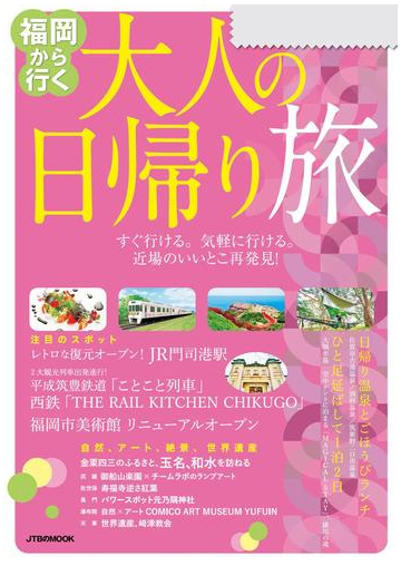 福岡から行く 大人の日帰り旅 2020年版 の電子書籍 Honto電子書籍