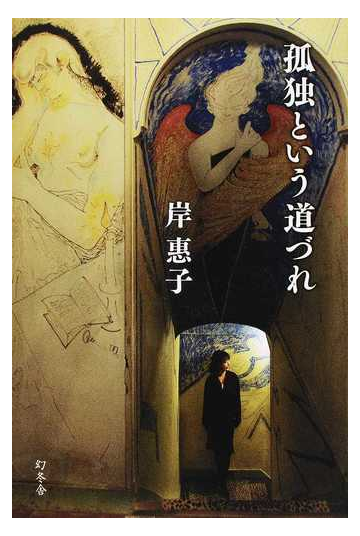 孤独という道づれの通販 岸 惠子 紙の本 Honto本の通販ストア 孤独という道づれの通販 岸 惠子 紙の本 Honto本の通販ストア