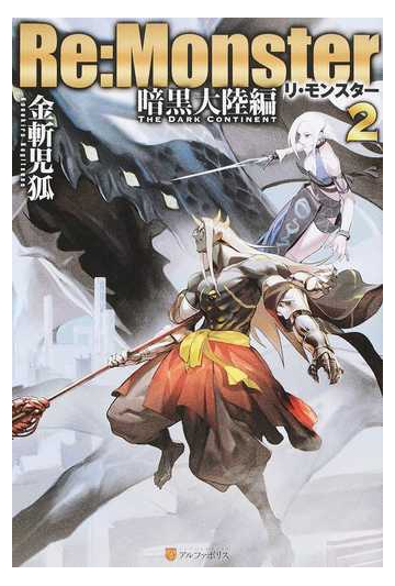 ｒｅ ｍｏｎｓｔｅｒ 暗黒大陸編２の通販 金斬 児狐 紙の本 Honto本の通販ストア