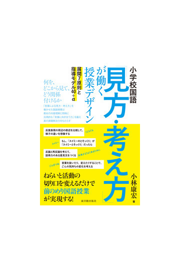 小学校国語 見方 考え方 が働く授業デザイン 展開７原則と指導モデル４０ Aの通販 小林 康宏 紙の本 Honto本の通販ストア